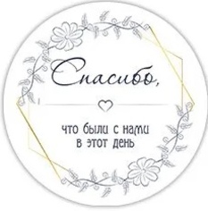 Спасибо что были с Нами
