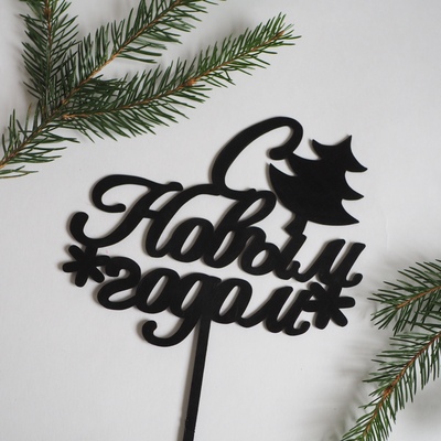 Топпер С Новым годом  15*14 см