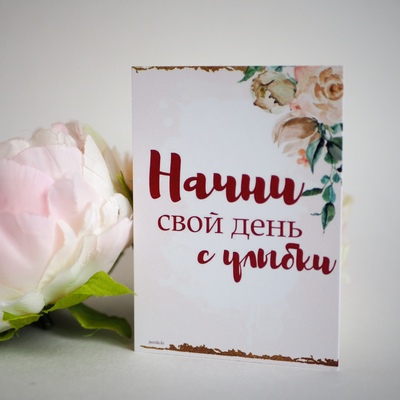 Открытка Начни свой день с улыбки 11 х 7,9 см