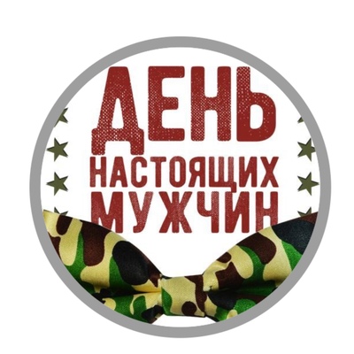 Наклейки День настоящих мужчин, 24 шт