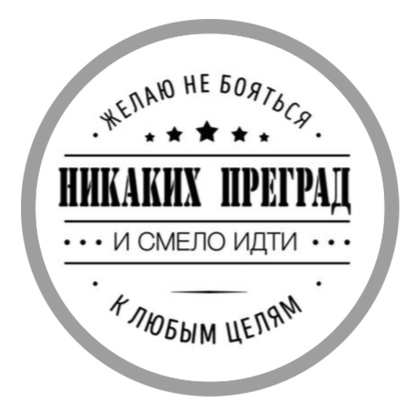 Наклейки Никаких преград, 24 шт