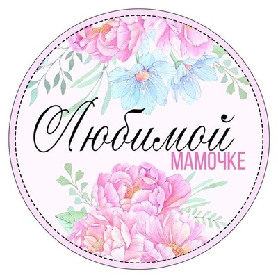 Наклейки Любимой мамочке, 24 шт