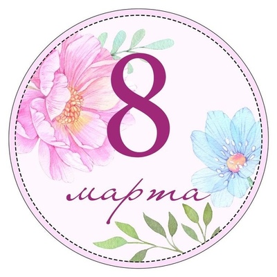 Наклейки 8 марта, 24 шт