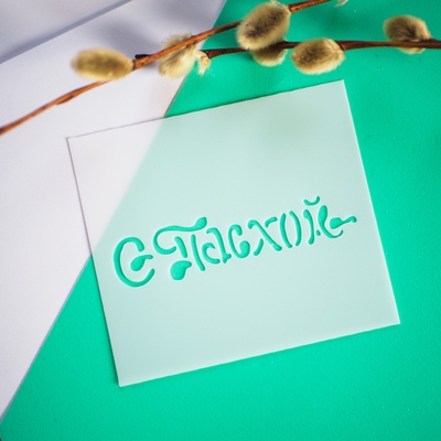 Трафарет С Пасхой 2