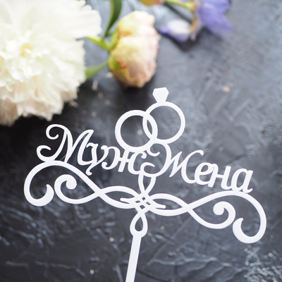 Топпер Муж Жена 9,5*15 см