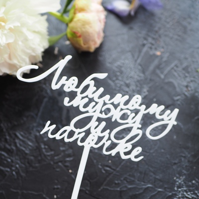 Топпер Любимому мужу и папочке 8*15,5 см