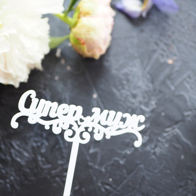 Топпер Супер муж 3,5*11 см