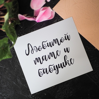 Трафарет Любимой маме и бабушке