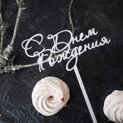 Топпер С Днём рождения 15*12 см