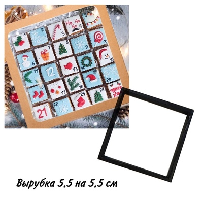 Вырубка Квадрат (5,5*5,5 см) для адвент-календаря
