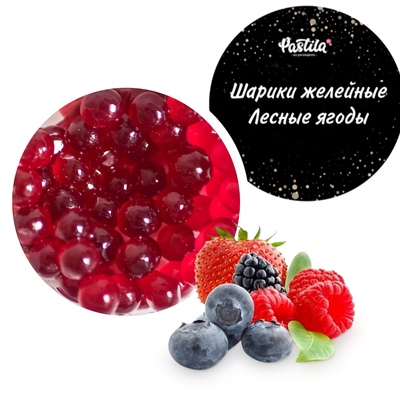 Шарики желейные ЛЕСНЫЕ ЯГОДЫ, 50 гр