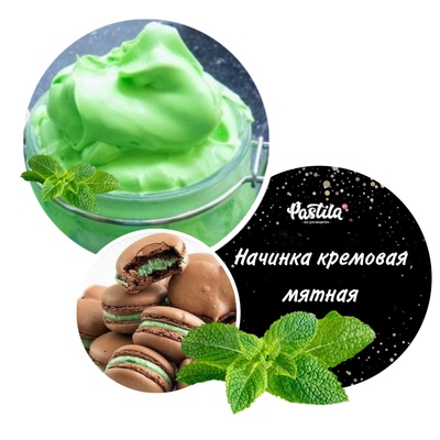 Начинка термостабильная Мята, 250 гр