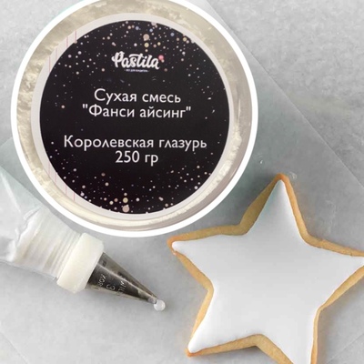 Сухая смесь Фанси айсинг. Королевская глазурь. 250 гр