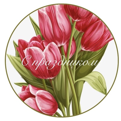 Наклейки С праздником! (№3), 24 шт