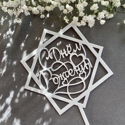 Топпер С днем рождения №2, 13*13 см