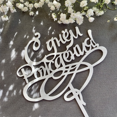 Топпер С днем рождения №3, 12*13 см