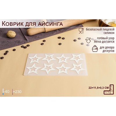 Коврик силиконовый для леденцов, шоколада ,айсинга «Звёзды», 8 ячеек,