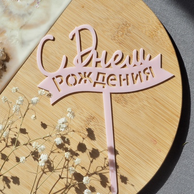 Топпер С Днем Рождения, 15х12 см, розовый