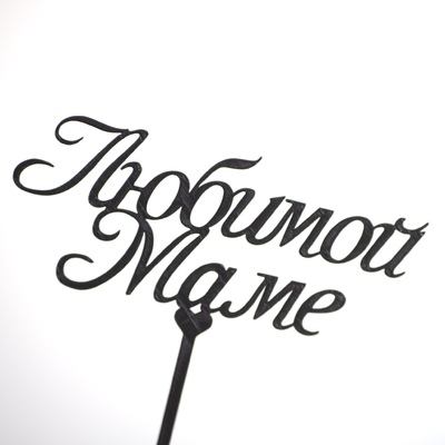 Топпер Любимой маме, чёрный