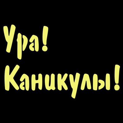 Ура !каникулы!