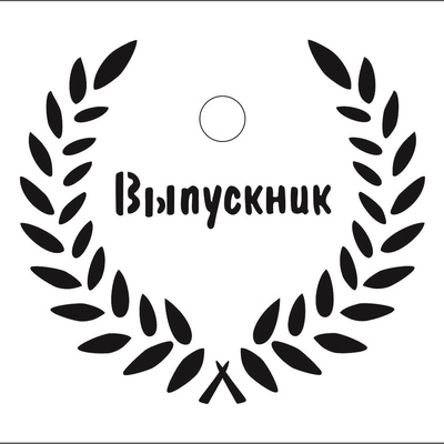 Трафарет Выпускник